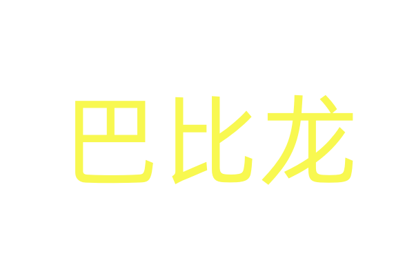 镍：多头未撤回 镍价继续震撼